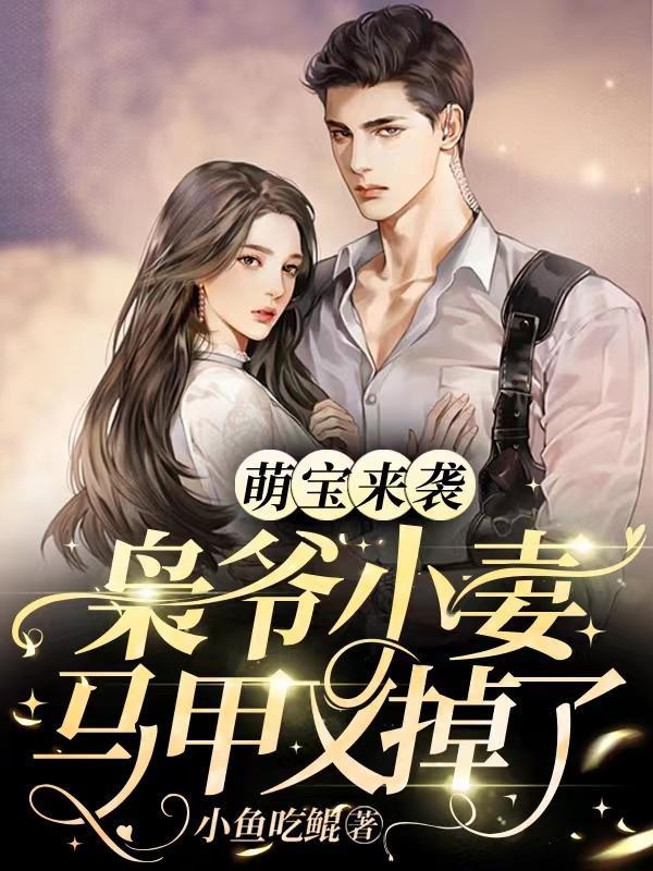 枭爷小妻马甲又掉了