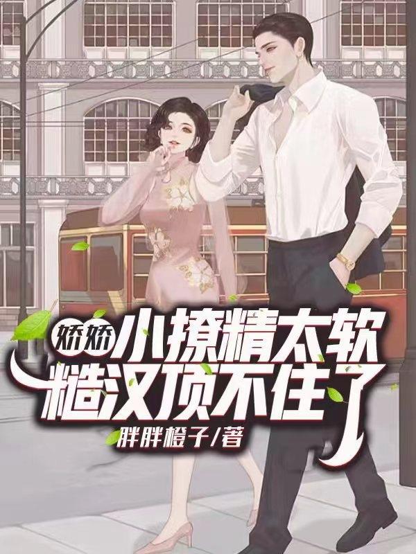 小娇娇免费全文阅读