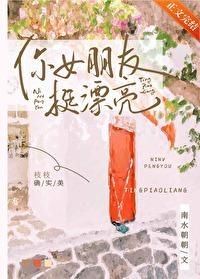 你女朋友挺漂亮南水朝朝免费