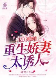 亿万深宠暖婚娇妻有点甜免费阅读