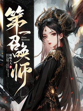 第一召唤师沈淮被谁杀的