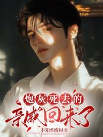年代炮灰的海外亲戚回来了