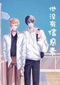 他没有信息素 古丘