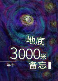 地底三千米备忘gl笔趣阁