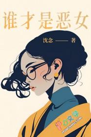 谁才是恶女漫画免费观看
