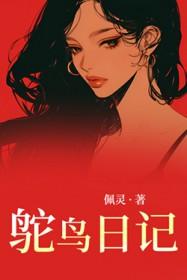 鸵鸟日记300字三年级