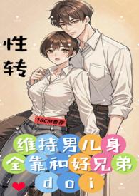 维持男儿身全靠好兄弟全文