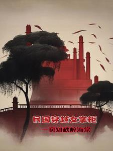 穿越女到民国