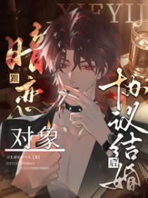 和暗恋对象结婚以后免费阅读