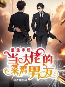重回末世当大佬