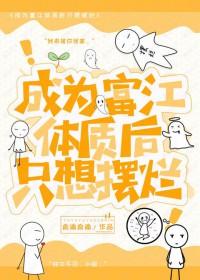 成为富江的