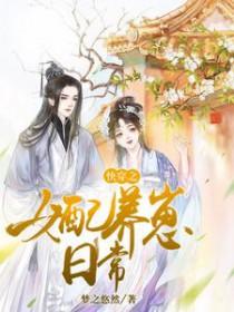 快穿之女配养崽日常免费阅读