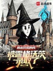 逃出饥荒的我被霍格沃茨录取了免费阅读