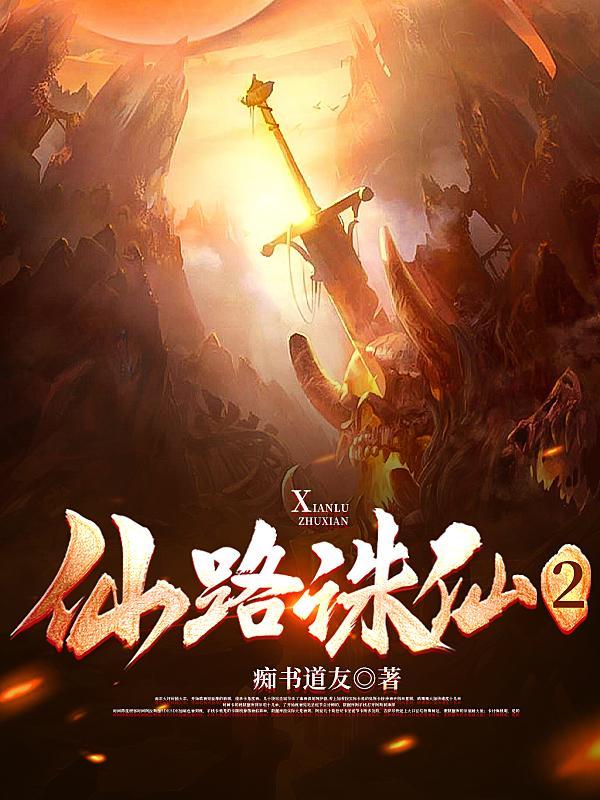 仙路诛仙TXT