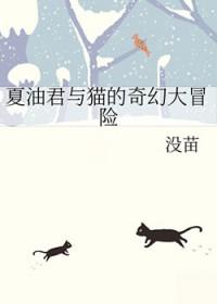 夏油的寻猫