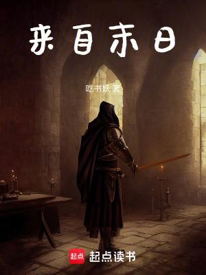 来自末世的