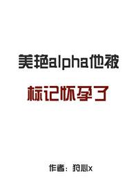 alpha被标记是什么意思