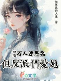 快穿之万人迷反派撩人上瘾