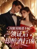 领证后却醉酒行凶 第143章