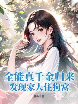 全能千金在线阅读