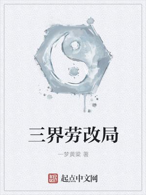 三界劳改局怎么样
