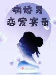 病娇男孩的恋爱日记好玩吗