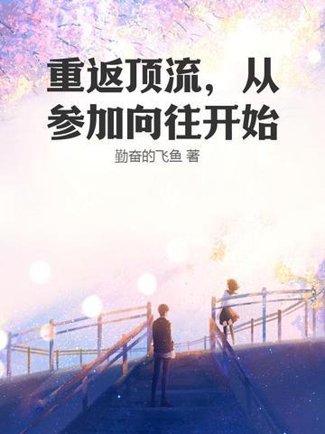 顶流之从向往的生活开始