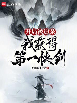 我获得第一快剑笔趣阁在线