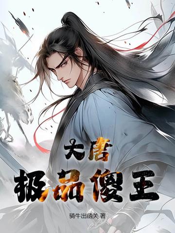 大唐极品傻皇子免费阅读