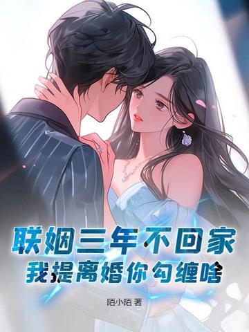 联姻三年后我终于睡了我爱豆免费