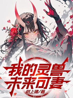 我的灵宠有分身笔趣阁