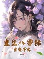重生八零辣妻当家全文免费阅读醉妃儿