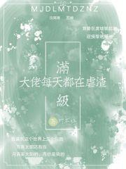 满级大佬每天被迫当团宠