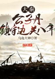 公子丹与赢政