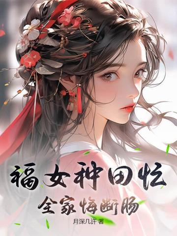 全家悔断肠最新章节