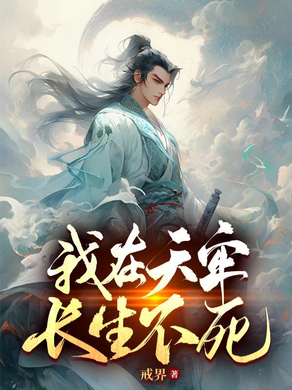 长生不死 在线阅读