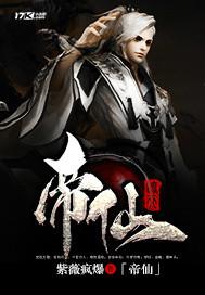 帝仙是什么等级