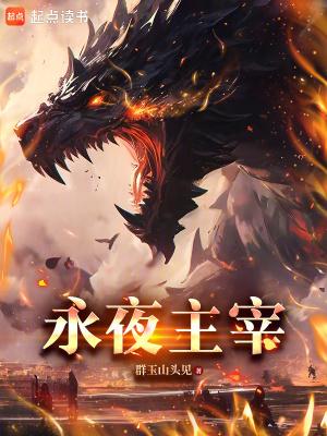 永夜尊主永久续约版是永久吗
