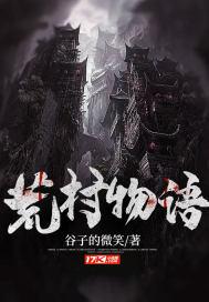 荒村客栈百度百科