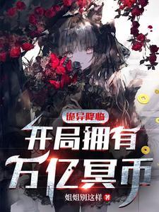 诡异降临开局拥有万亿冥币动漫免费观看