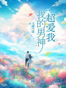 我的男神呢