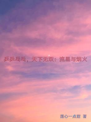 乒乒乓乓天下无双原片