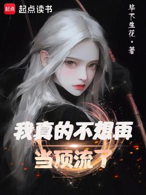 我真的不想再当顶流了百度