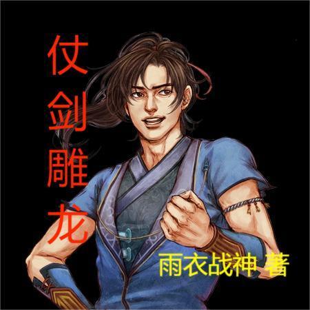 仗剑雕龙百度百科