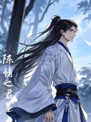 陈情令之墨染红尘
