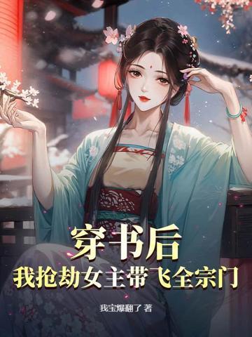 穿书后 我抢了女主的剧本