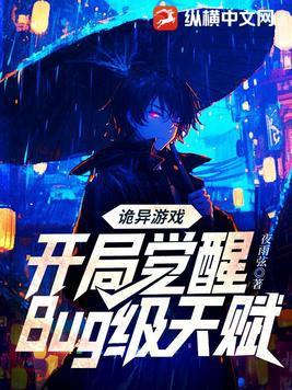 诡异游戏开局觉醒bug级天赋装备等级分的