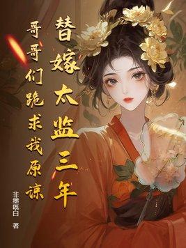 太监替公主待嫁的