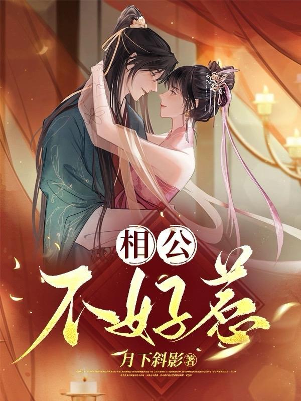 病弱相公不好惹