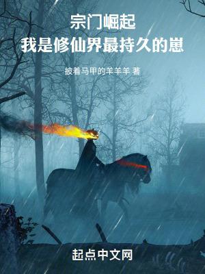 以宗门发展为主题的修仙